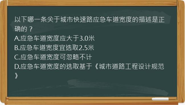 以下哪一条关于城市快速路应急车道宽度的描述是正确的？