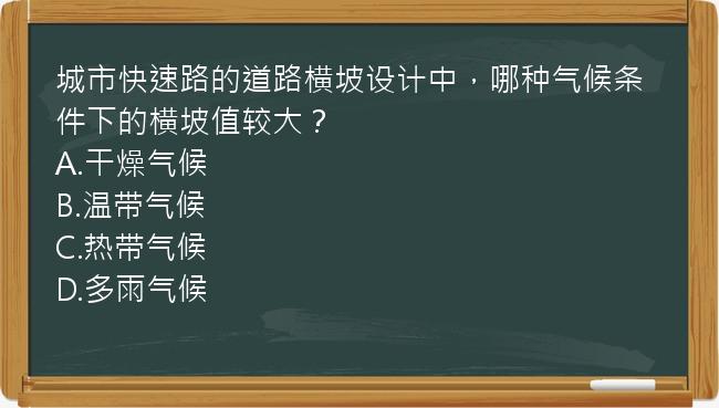 城市快速路的道路横坡设计中，哪种气候条件下的横坡值较大？