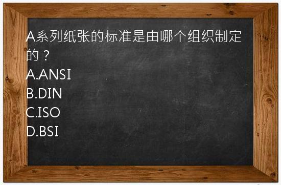 A系列纸张的标准是由哪个组织制定的？