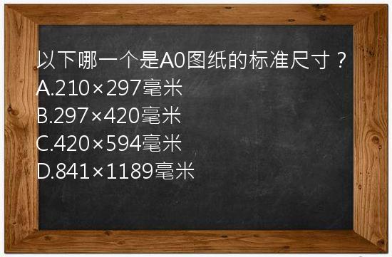 以下哪一个是A0图纸的标准尺寸？