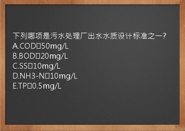 下列哪项是污水处理厂出水水质设计标准之一?