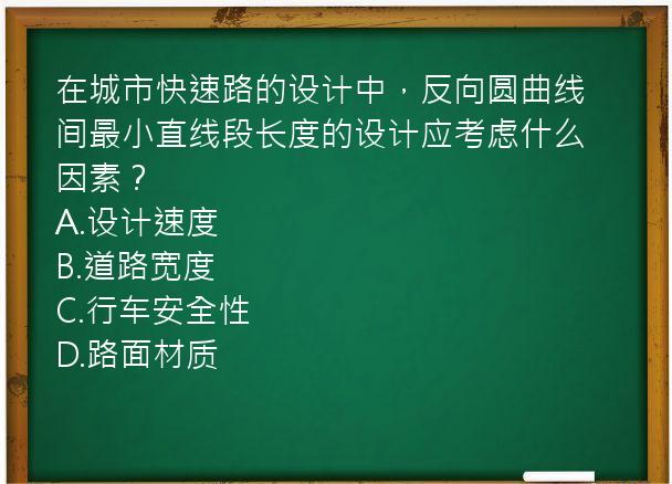 在城市快速路的设计中，反向圆曲线间最小直线段长度的设计应考虑什么因素？