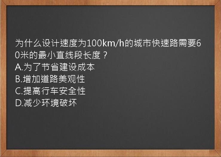 为什么设计速度为100km/h的城市快速路需要60米的最小直线段长度？