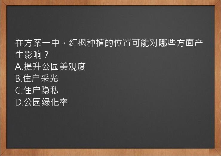 在方案一中，红枫种植的位置可能对哪些方面产生影响？