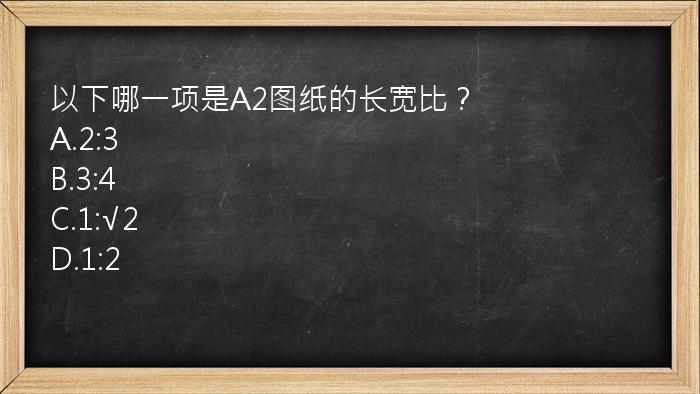 以下哪一项是A2图纸的长宽比？