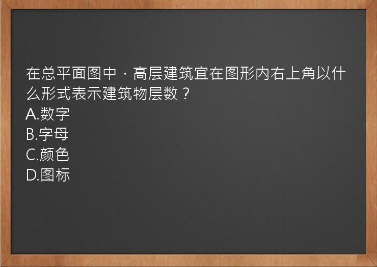 在总平面图中，高层建筑宜在图形内右上角以什么形式表示建筑物层数？