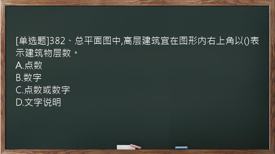 [单选题]382、总平面图中,高层建筑宜在图形内右上角以()表示建筑物层数。