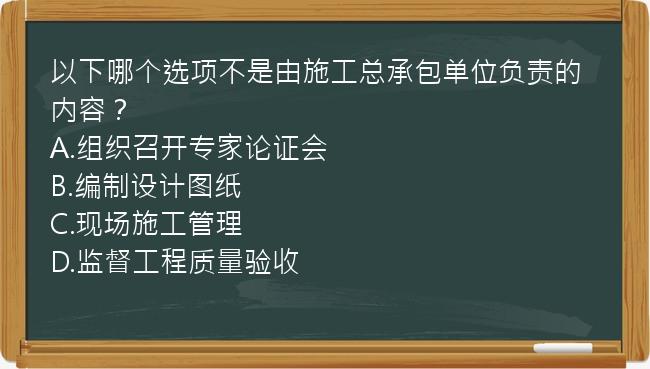 以下哪个选项不是由施工总承包单位负责的内容？