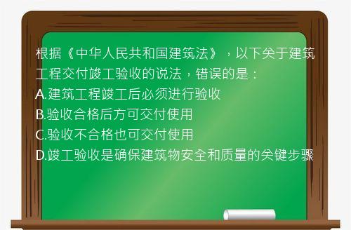 根据《中华人民共和国建筑法》，以下关于建筑工程交付竣工验收的说法，错误的是：