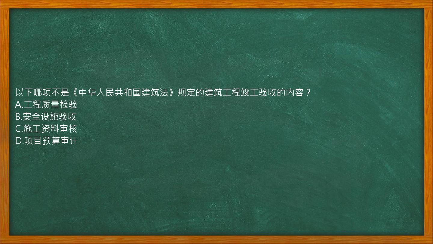 以下哪项不是《中华人民共和国建筑法》规定的建筑工程竣工验收的内容？