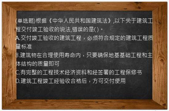 (单选题)根据《中华人民共和国建筑法》,以下关于建筑工程交付竣工验收的说法,错误的是(