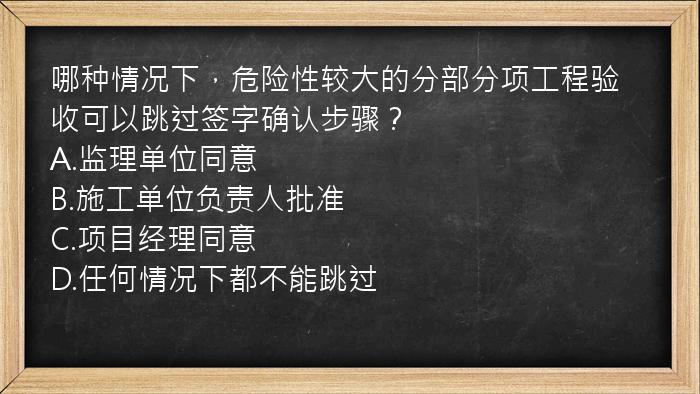 哪种情况下，危险性较大的分部分项工程验收可以跳过签字确认步骤？