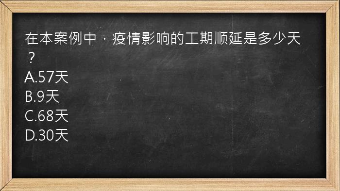 在本案例中，疫情影响的工期顺延是多少天？