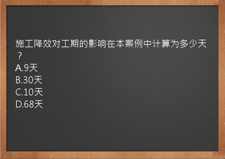 施工降效对工期的影响在本案例中计算为多少天？