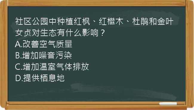 社区公园中种植红枫、红檵木、杜鹃和金叶女贞对生态有什么影响？