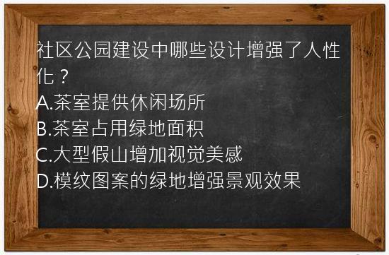 社区公园建设中哪些设计增强了人性化？