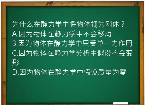 为什么在静力学中将物体视为刚体？