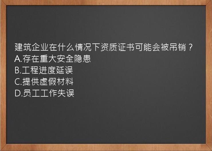 建筑企业在什么情况下资质证书可能会被吊销？