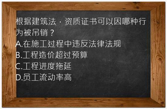 根据建筑法，资质证书可以因哪种行为被吊销？