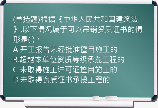 (单选题)根据《中华人民共和国建筑法》,以下情况属于可以吊销资质证书的情形是(