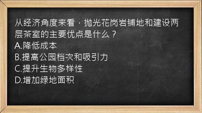 从经济角度来看，抛光花岗岩铺地和建设两层茶室的主要优点是什么？