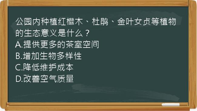 公园内种植红檵木、杜鹃、金叶女贞等植物的生态意义是什么？