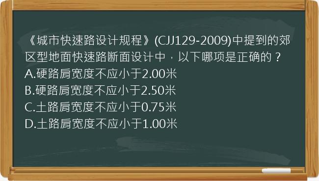 《城市快速路设计规程》(CJJ129-2009)中提到的郊区型地面快速路断面设计中，以下哪项是正确的？