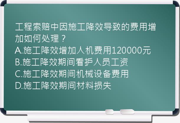 工程索赔中因施工降效导致的费用增加如何处理？