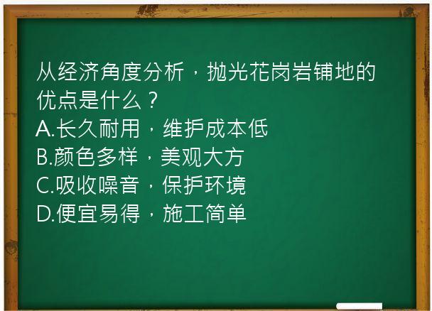 从经济角度分析，抛光花岗岩铺地的优点是什么？