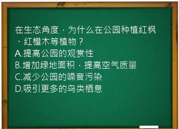 在生态角度，为什么在公园种植红枫、红檵木等植物？