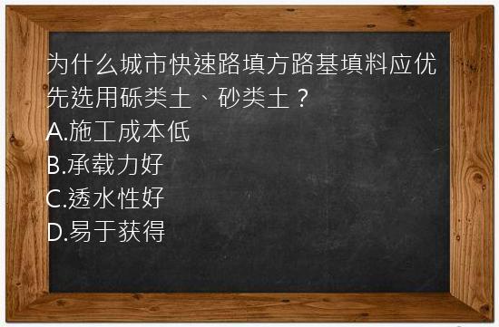 为什么城市快速路填方路基填料应优先选用砾类土、砂类土？