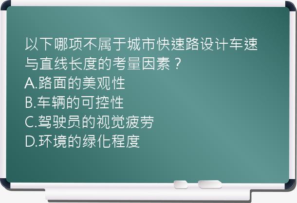 以下哪项不属于城市快速路设计车速与直线长度的考量因素？