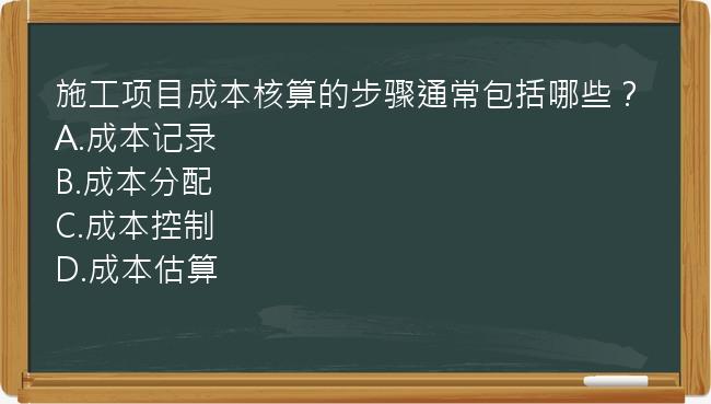 施工项目成本核算的步骤通常包括哪些？