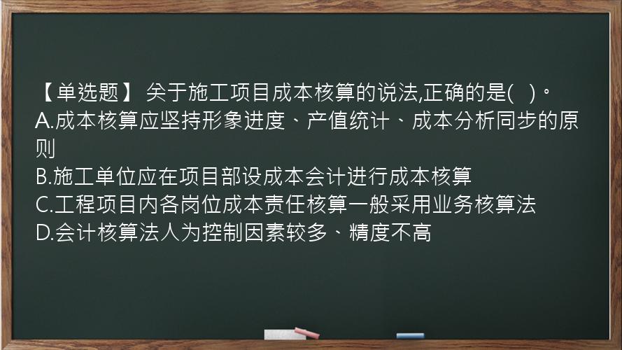 【单选题】 关于施工项目成本核算的说法,正确的是(   )。