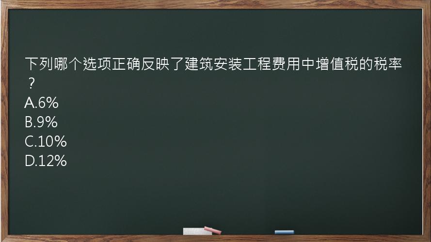 下列哪个选项正确反映了建筑安装工程费用中增值税的税率？