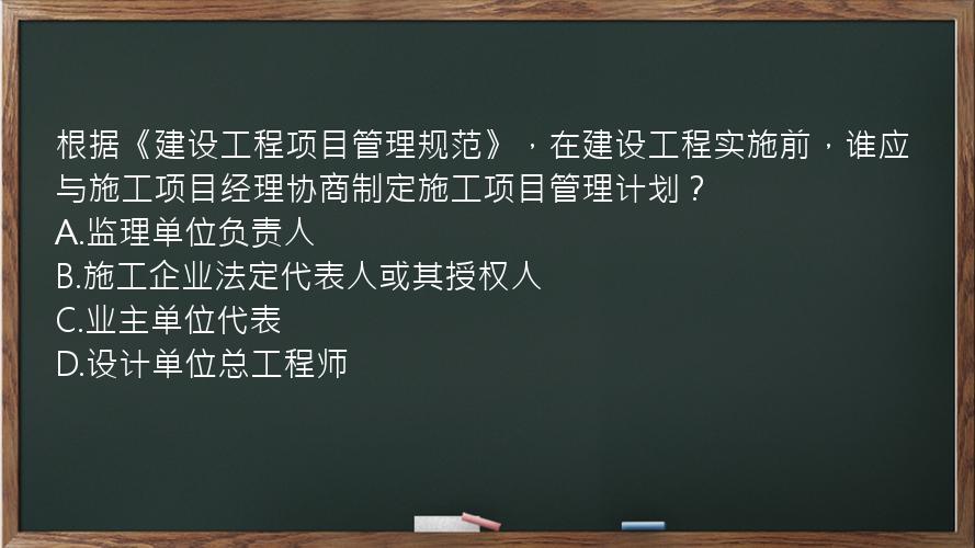 根据《建设工程项目管理规范》，在建设工程实施前，谁应与施工项目经理协商制定施工项目管理计划？