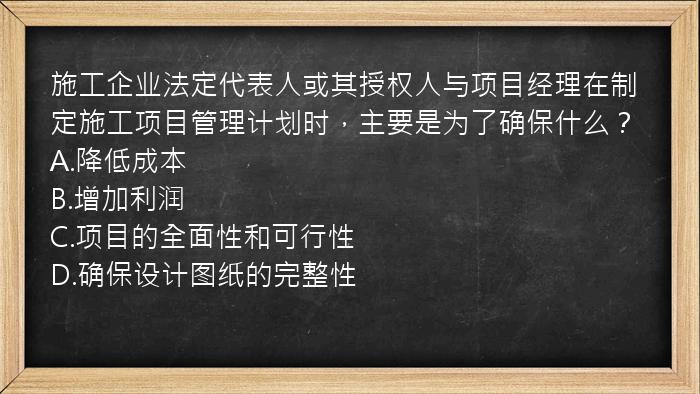 施工企业法定代表人或其授权人与项目经理在制定施工项目管理计划时，主要是为了确保什么？