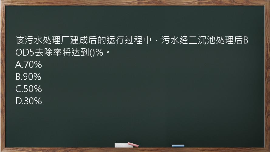 该污水处理厂建成后的运行过程中，污水经二沉池处理后BOD5去除率将达到()%。