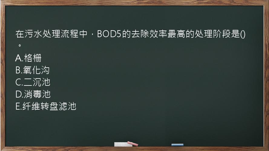 在污水处理流程中，BOD5的去除效率最高的处理阶段是()。