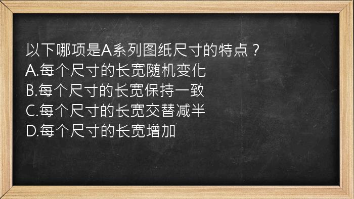 以下哪项是A系列图纸尺寸的特点？