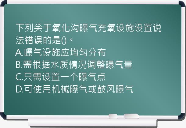 下列关于氧化沟曝气充氧设施设置说法错误的是()。