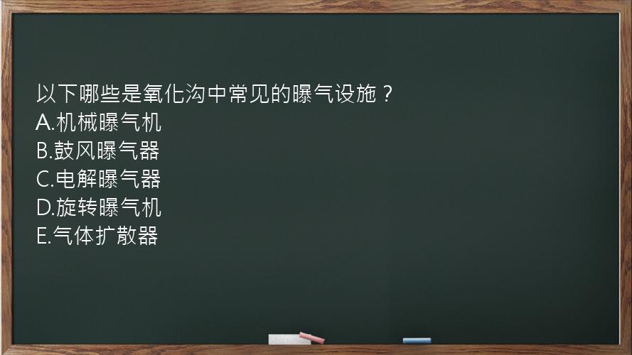 以下哪些是氧化沟中常见的曝气设施？