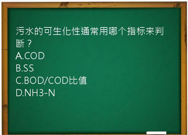 污水的可生化性通常用哪个指标来判断？