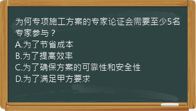 为何专项施工方案的专家论证会需要至少5名专家参与？