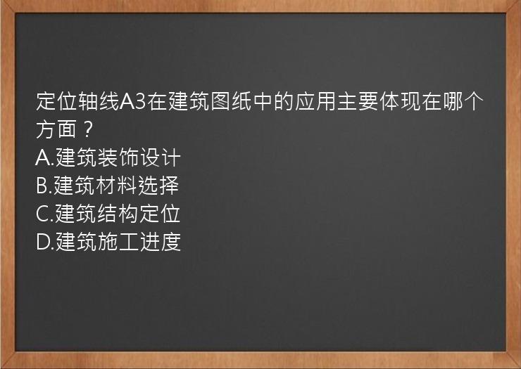 定位轴线A3在建筑图纸中的应用主要体现在哪个方面？