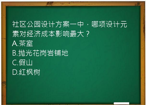 社区公园设计方案一中，哪项设计元素对经济成本影响最大？