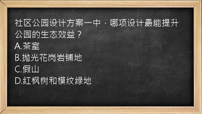 社区公园设计方案一中，哪项设计最能提升公园的生态效益？