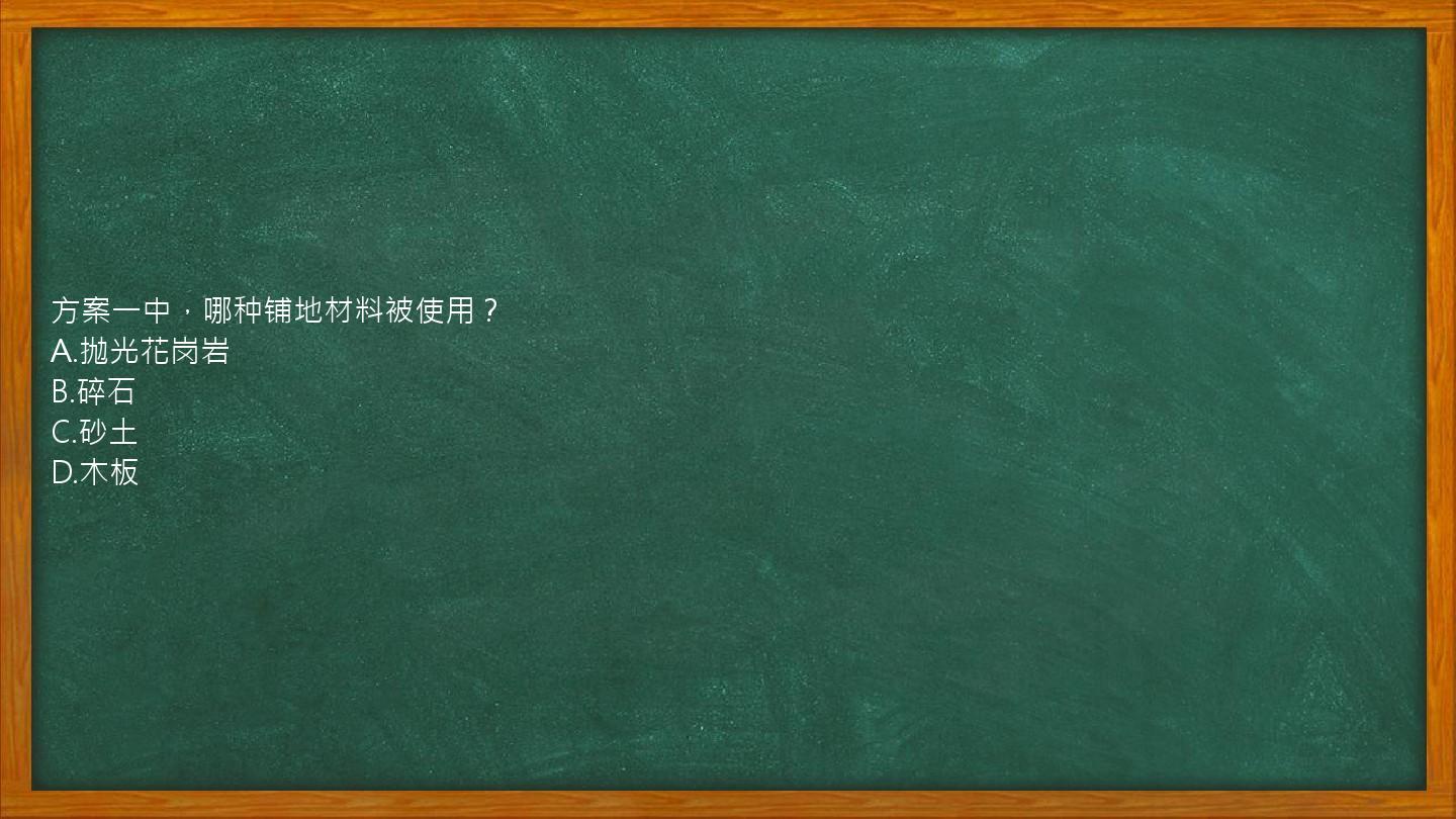 方案一中，哪种铺地材料被使用？