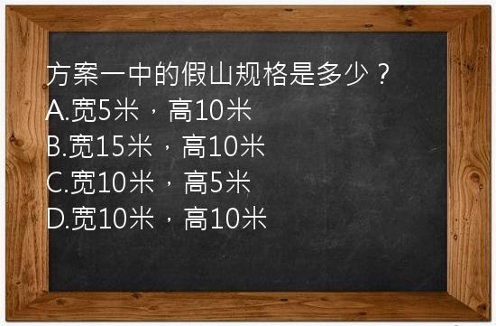 方案一中的假山规格是多少？