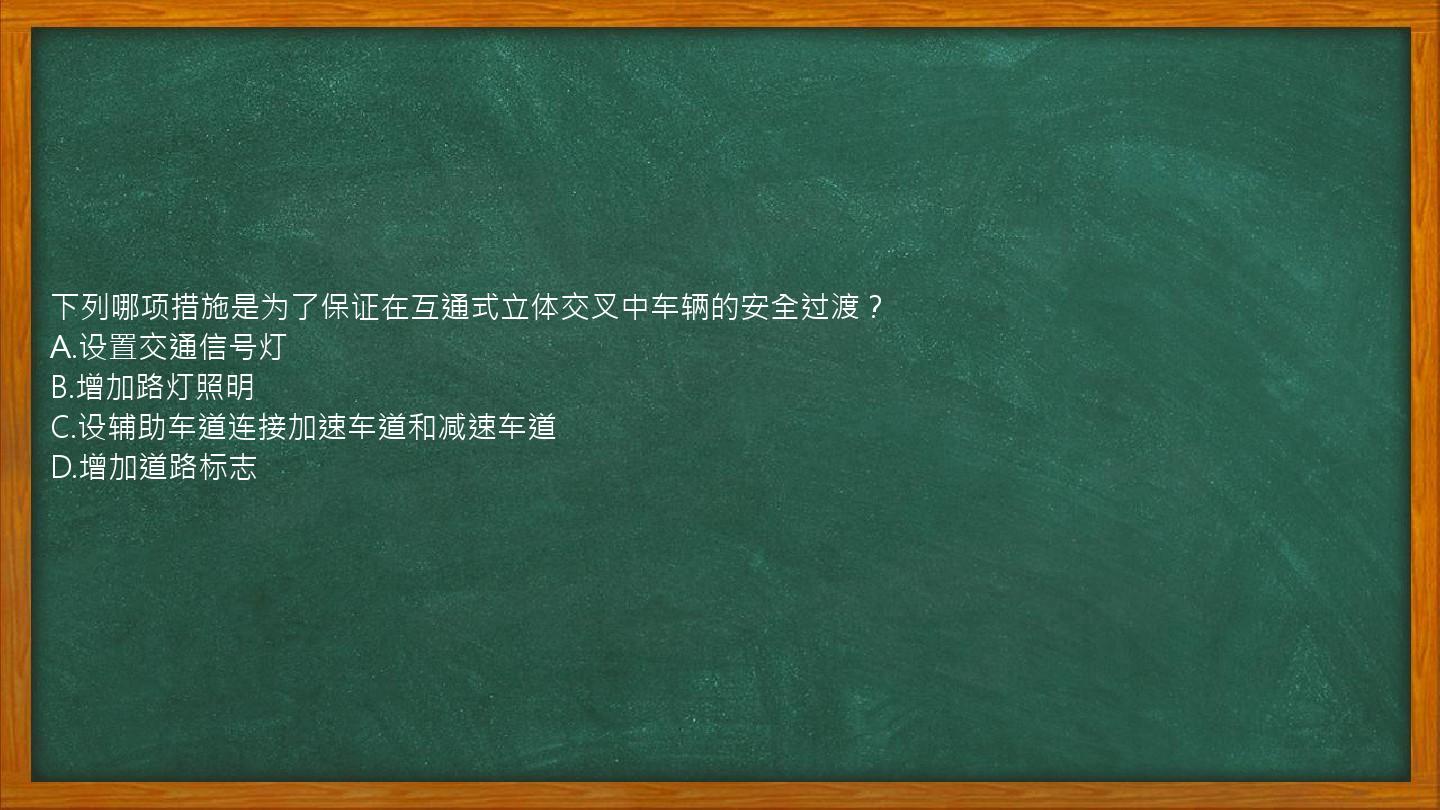 下列哪项措施是为了保证在互通式立体交叉中车辆的安全过渡？